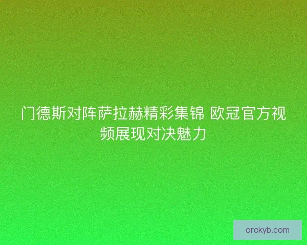 门德斯对阵萨拉赫精彩集锦 欧冠官方视频展现对决魅力