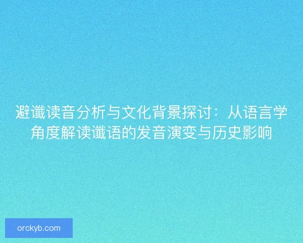 避谶读音分析与文化背景探讨：从语言学角度解读谶语的发音演变与历史影响