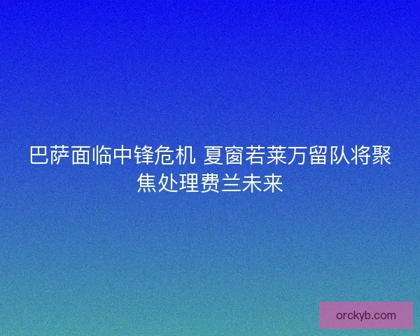 巴萨面临中锋危机 夏窗若莱万留队将聚焦处理费兰未来