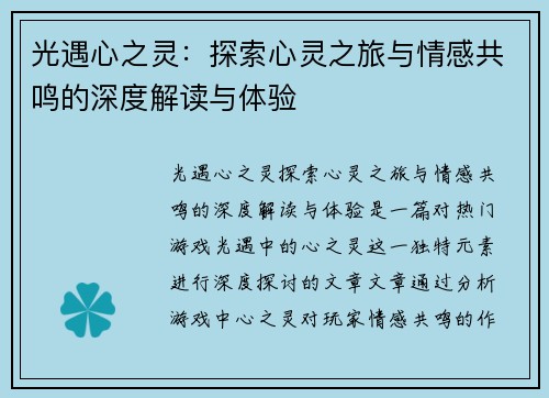光遇心之灵：探索心灵之旅与情感共鸣的深度解读与体验