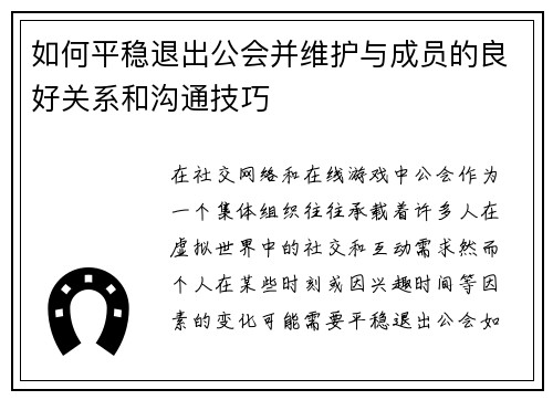如何平稳退出公会并维护与成员的良好关系和沟通技巧