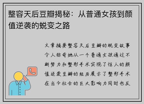 整容天后豆瓣揭秘：从普通女孩到颜值逆袭的蜕变之路