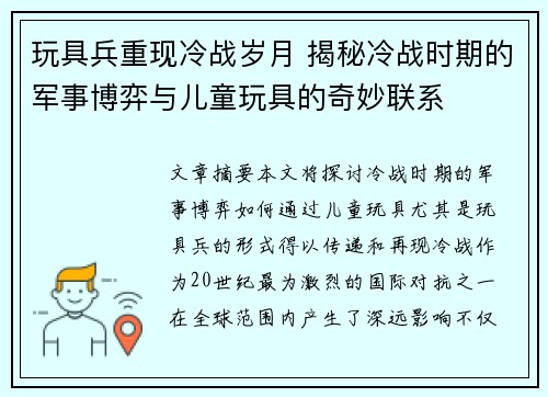 玩具兵重现冷战岁月 揭秘冷战时期的军事博弈与儿童玩具的奇妙联系