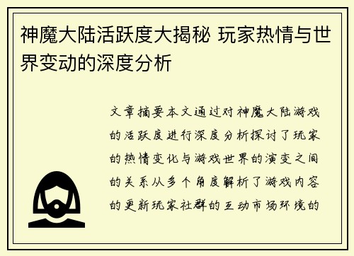 神魔大陆活跃度大揭秘 玩家热情与世界变动的深度分析