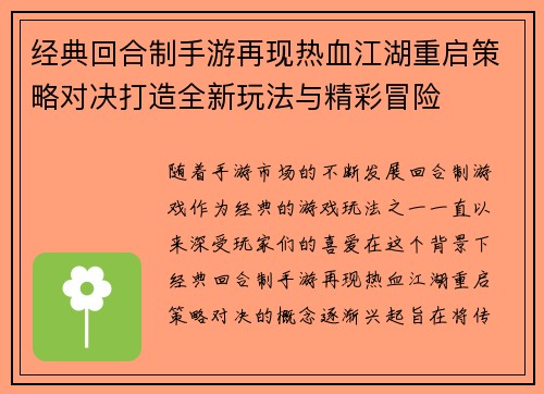 经典回合制手游再现热血江湖重启策略对决打造全新玩法与精彩冒险